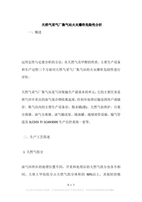 天然气采气厂集气站火灾爆炸危险性分析