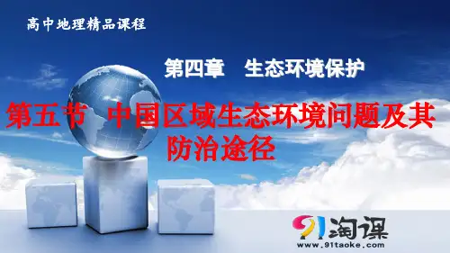 课件2：4.5 中国区域生态环境问题及其防治途径