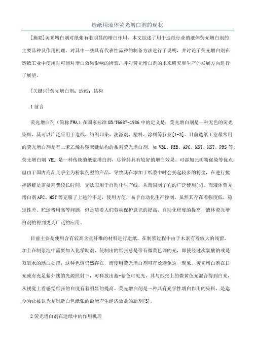 造纸用液体荧光增白剂的现状