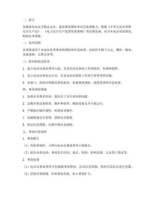 电站反事故预案