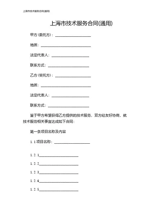 上海市技术服务合同(通用)