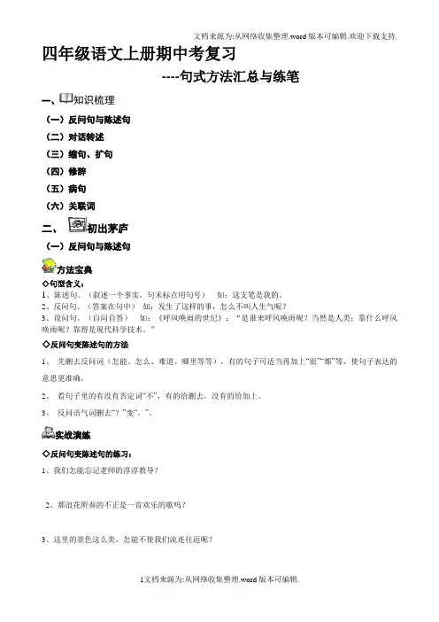 四年级语文上册句式转换方法讲解与练习学生专用(供参考)