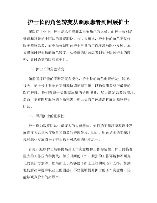 护士长的角色转变从照顾患者到照顾护士