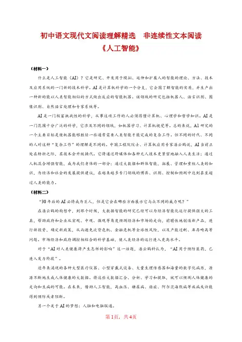 初中语文现代文阅读理解精选  非连续性文本阅读《人工智能》(含答案与解析)