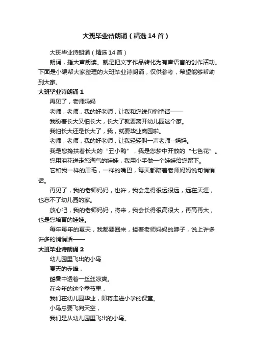 大班毕业诗朗诵（精选14首）