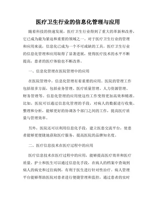 医疗卫生行业的信息化管理与应用