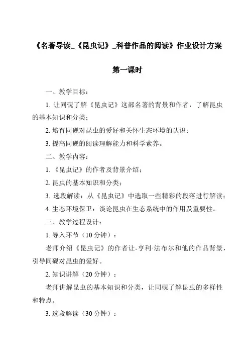 《名著导读_《昆虫记》_科普作品的阅读作业设计方案-2023-2024学年初中语文统编版五四学制》