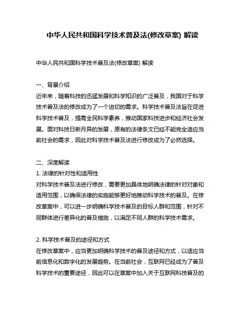 中华人民共和国科学技术普及法(修改草案) 解读