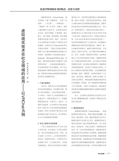 虚拟现实技术在社交领域的应用——以VRChat为例