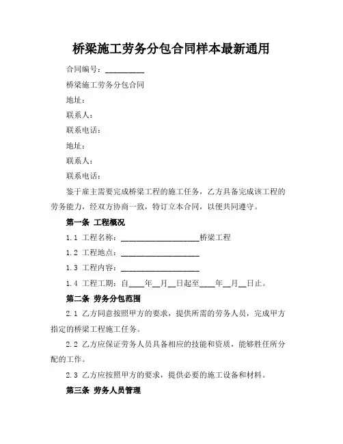桥梁施工劳务分包合同样本最新通用