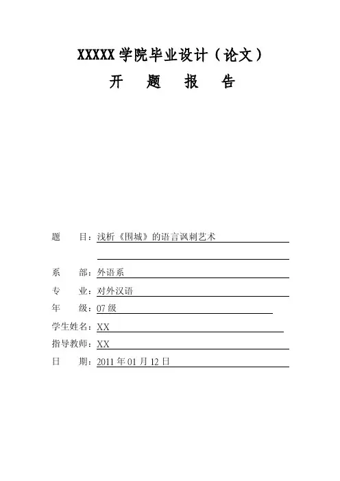 浅析《围城》的语言讽刺艺术开题报告（论文）