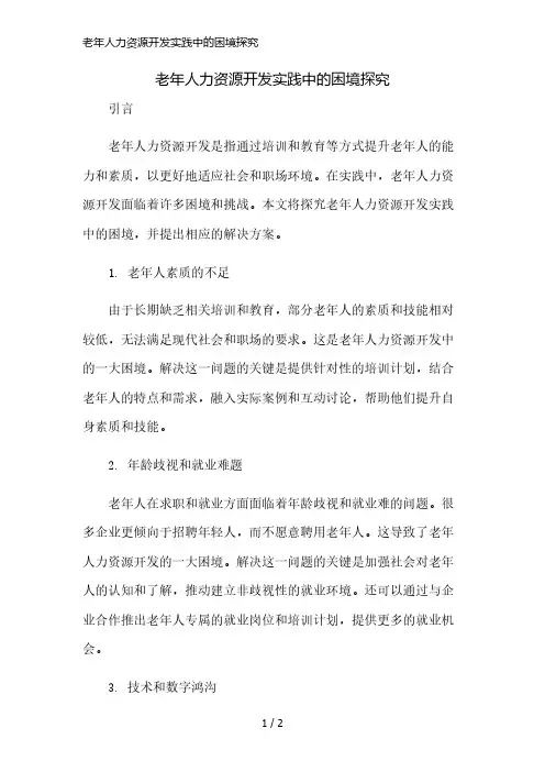 老年人力资源开发实践中的困境探究精简版