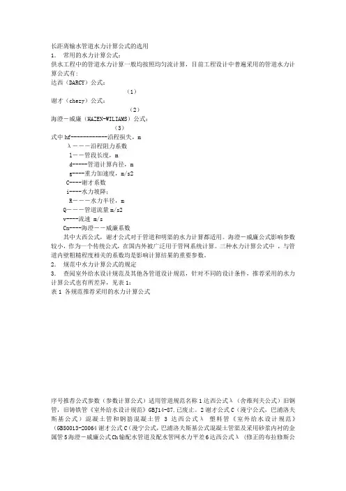 长距离输水管道水力计算公式的选用