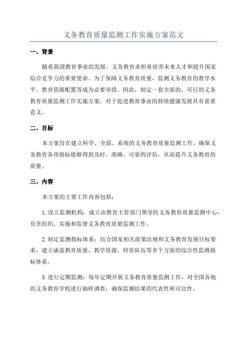 义务教育质量监测工作实施方案范文
