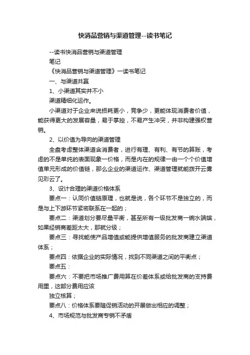 快消品营销与渠道管理--读书笔记