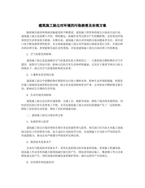 建筑施工扬尘对环境的污染损害及治理方案