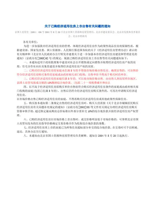 关于已购经济适用住房上市出售有关问题的通知(2004)486号