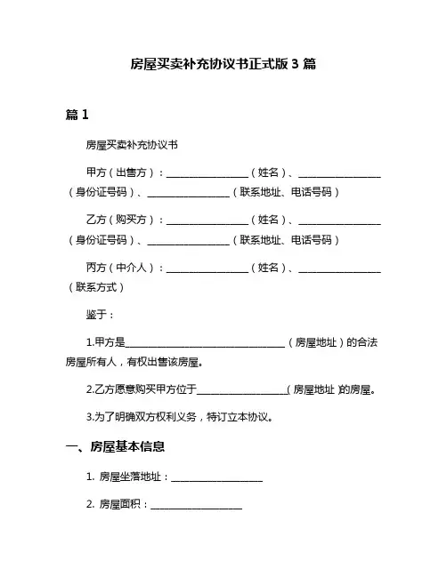 房屋买卖补充协议书正式版3篇