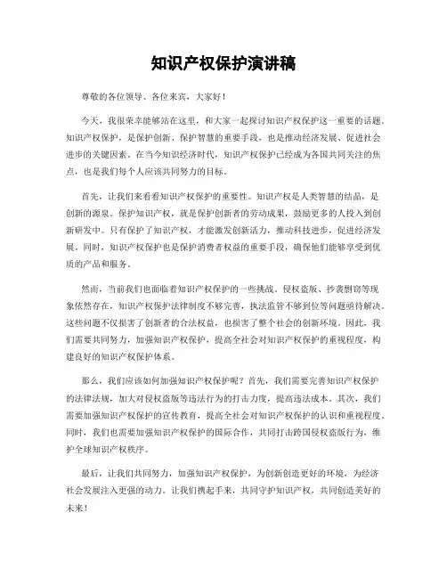 知识产权保护演讲稿