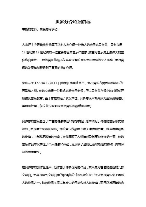 贝多芬介绍演讲稿