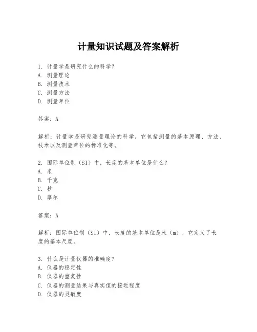计量知识试题及答案解析