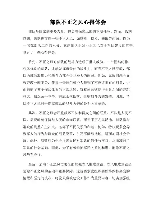 部队不正之风心得体会