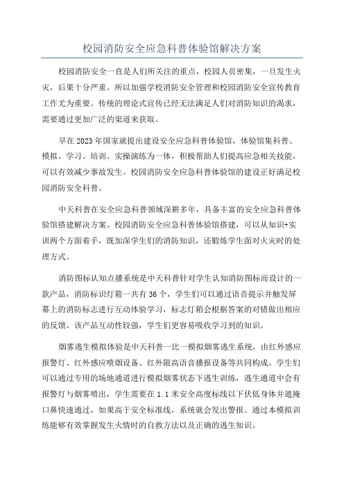校园消防安全应急科普体验馆解决方案