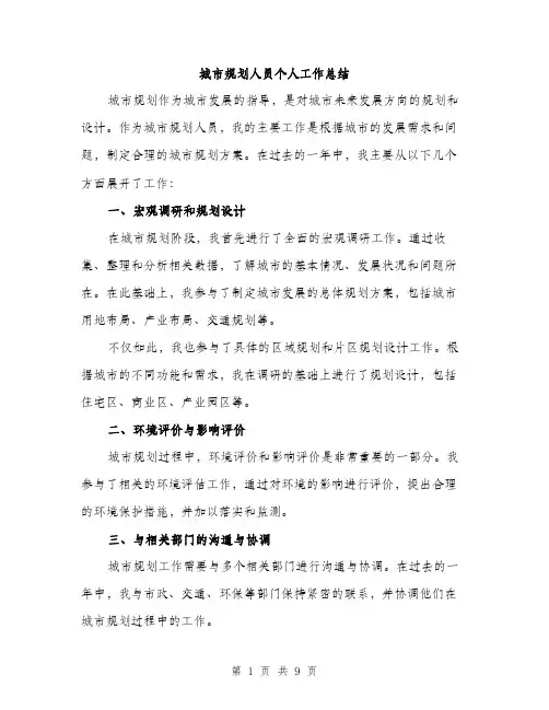 城市规划人员个人工作总结（4篇）