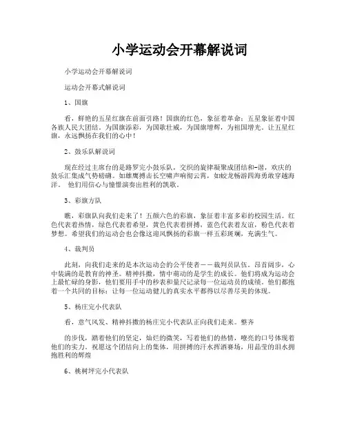 小学运动会开幕解说词
