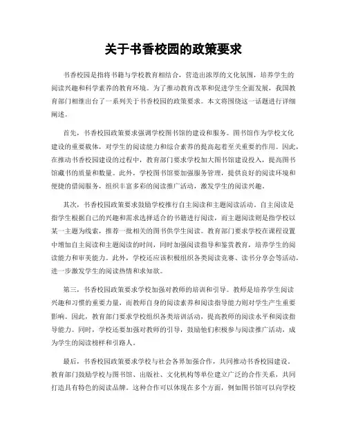 关于书香校园的政策要求
