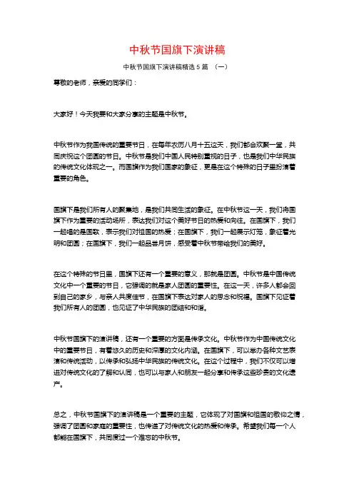 中秋节国旗下演讲稿5篇