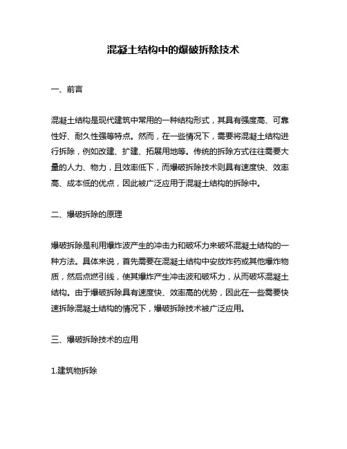 混凝土结构中的爆破拆除技术