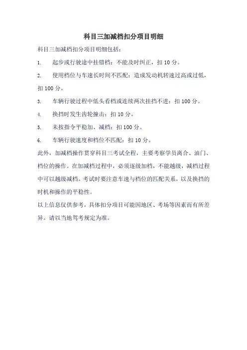 科目三加减档扣分项目明细