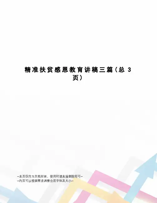 精准扶贫感恩教育讲稿三篇