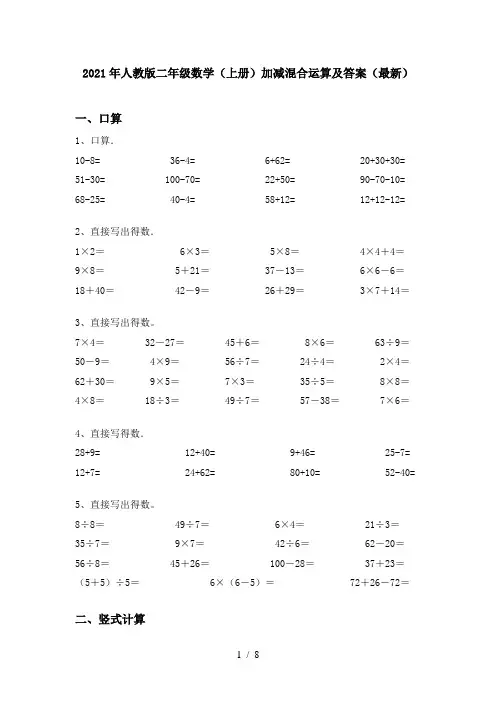 2021年人教版二年级数学(上册)加减混合运算及答案(最新)