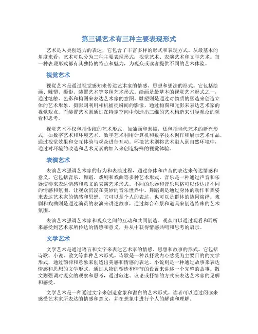 第三课艺术有三种主要表现形式