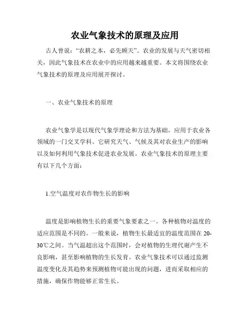 农业气象技术的原理及应用