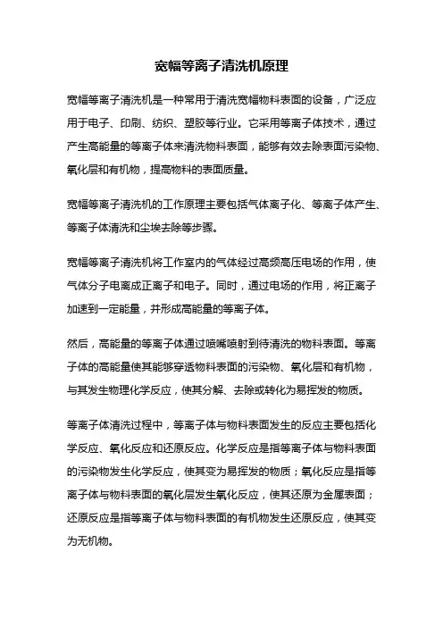 宽幅等离子清洗机原理