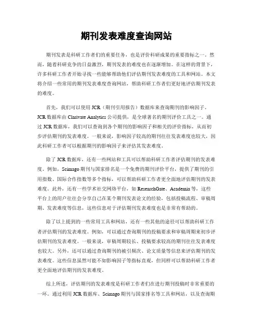 期刊发表难度查询网站