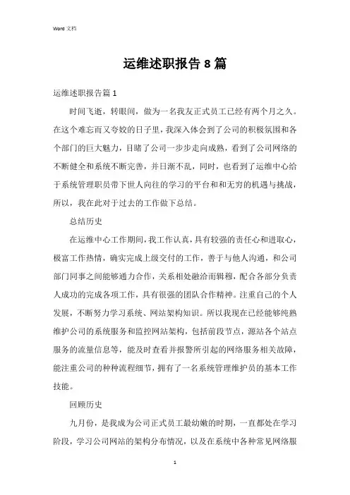 运维述职报告8篇