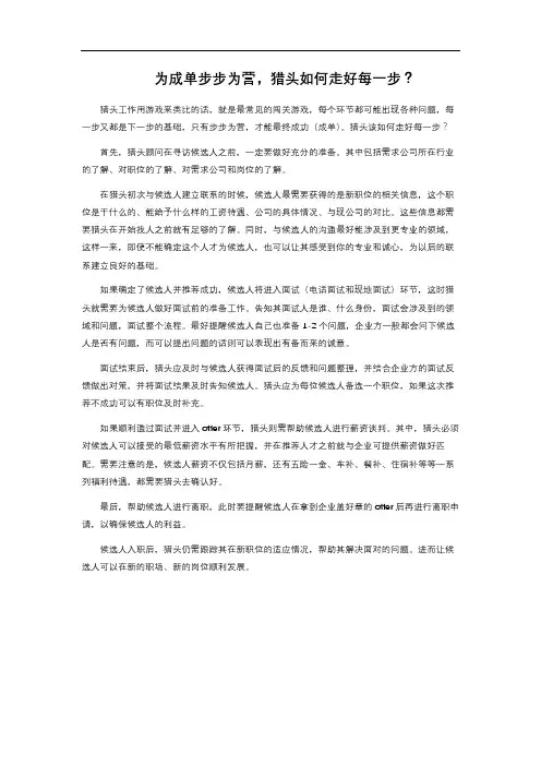 为成单步步为营,猎头如何走好每一步？ 