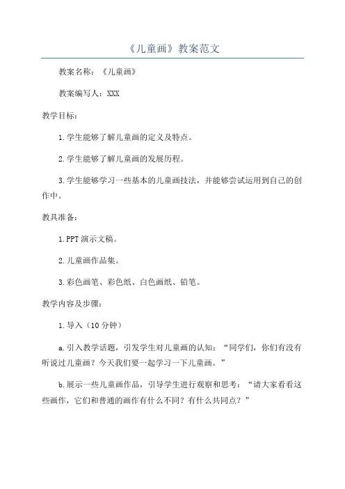 《儿童画》教案范文