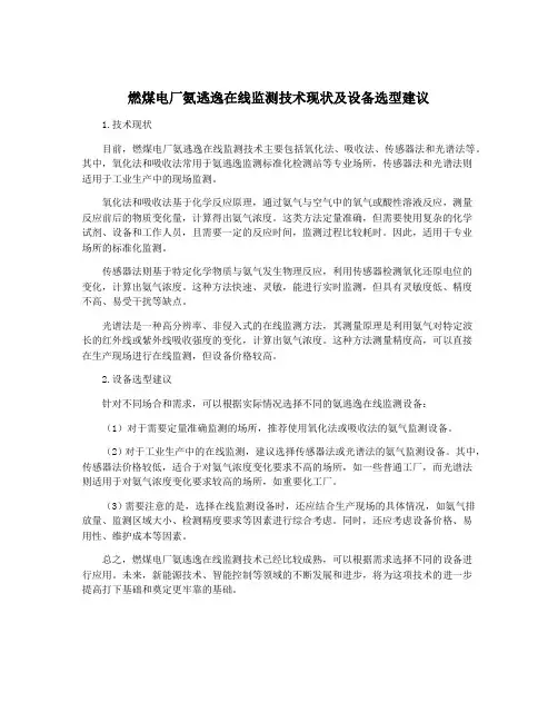 燃煤电厂氨逃逸在线监测技术现状及设备选型建议