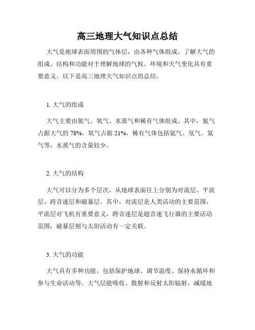 高三地理大气知识点总结
