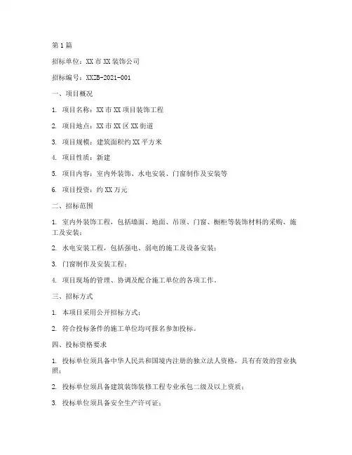 装饰公司招标函(3篇)