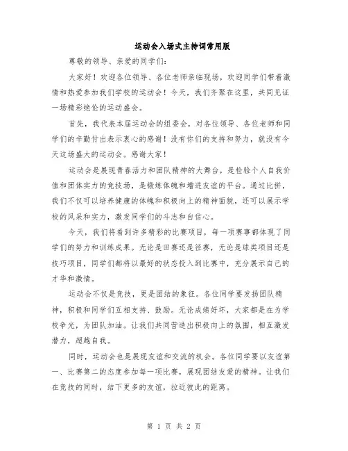 运动会入场式主持词常用版