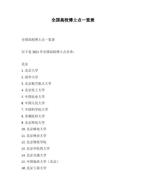 全国高校博士点一览表