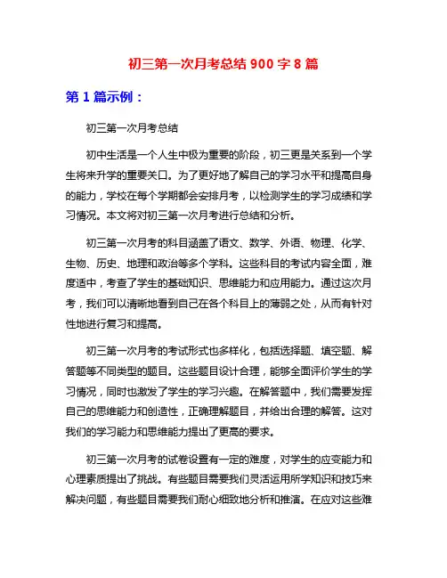 初三第一次月考总结900字8篇