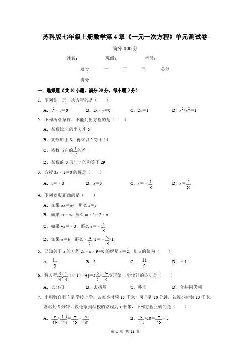 苏科版七年级上册数学第4章《一元一次方程》单元测试卷(含答案)