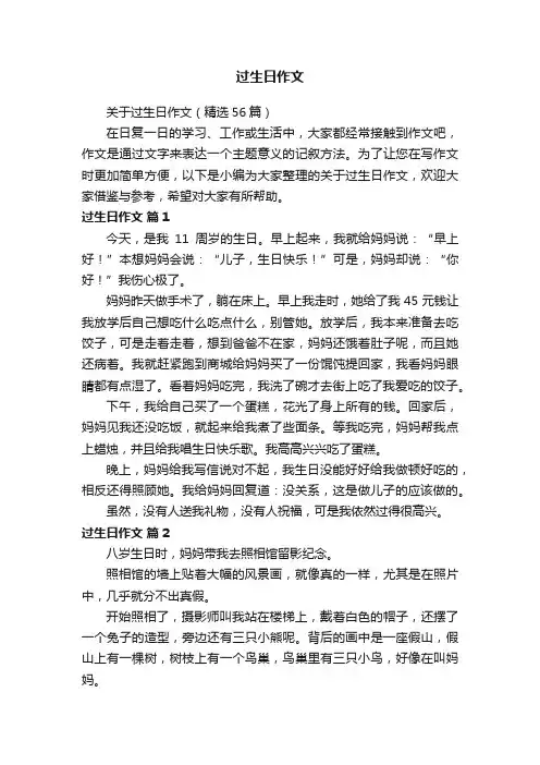 关于过生日作文（精选56篇）